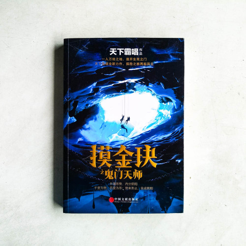 摸金玦之鬼門天師 摸金玦之鬼門天師