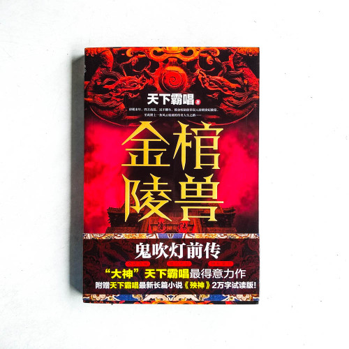 鬼吹燈前傳:金棺陵獸 鬼吹燈前傳:金棺陵獸