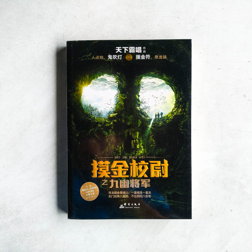 摸金校尉之九幽將軍 摸金校尉之九幽將軍
