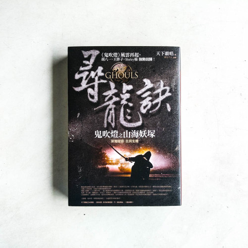 尋龍訣:鬼吹燈之山海妖塚 尋龍訣:鬼吹燈之山海妖塚