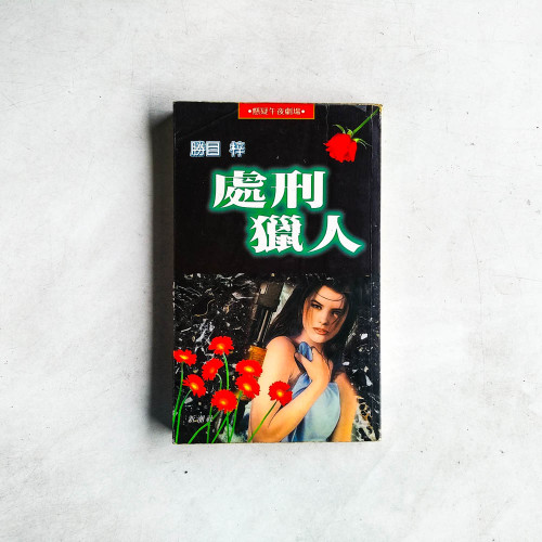 懸疑午夜劇場：處刑獵人