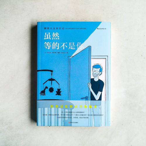 雖然等的不是你:唐氏兒父親手記 雖然等的不是你:唐氏兒父親手記