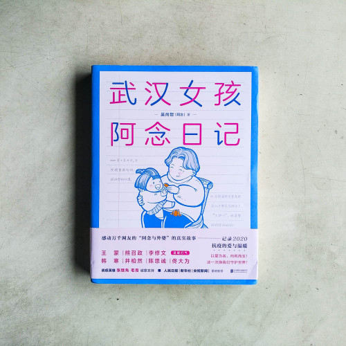 武漢女孩阿念日記
