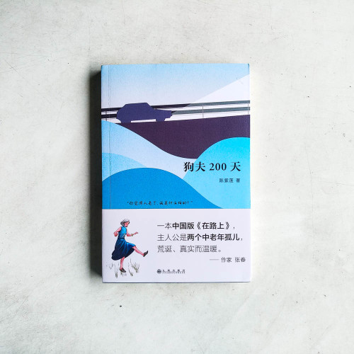 狗夫200天 狗夫200天