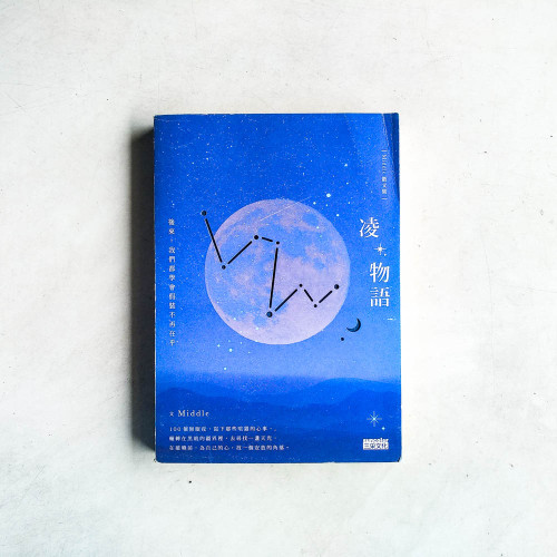 凌物語:後來,我們都學會假裝不再在乎 凌物語:後來,我們都學會假裝不再在乎