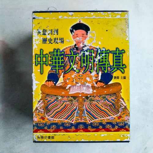 中華文明傳真(全10冊) 中華文明傳真(全10冊)