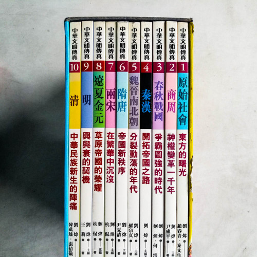 中華文明傳真(全10冊) 中華文明傳真(全10冊)