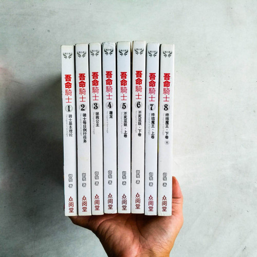 吾命騎士(全8冊) 吾命騎士(全8冊)