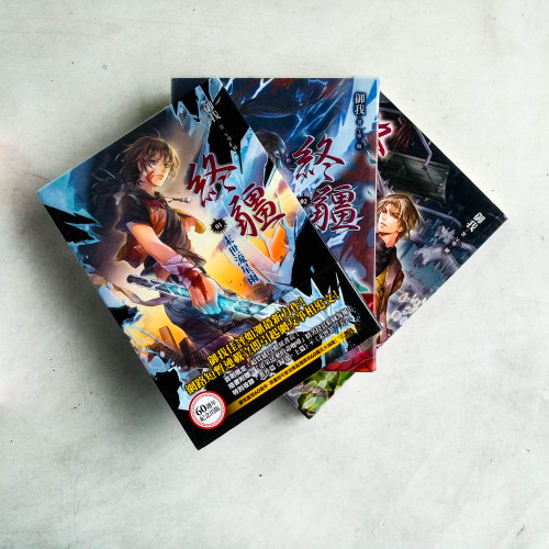 終疆(1~3冊,此系列共10冊) 終疆(1~3冊,此系列共10冊)