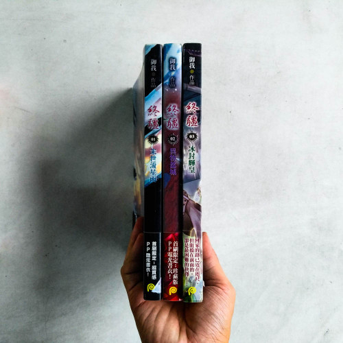 終疆(1~3冊,此系列共10冊) 終疆(1~3冊,此系列共10冊)