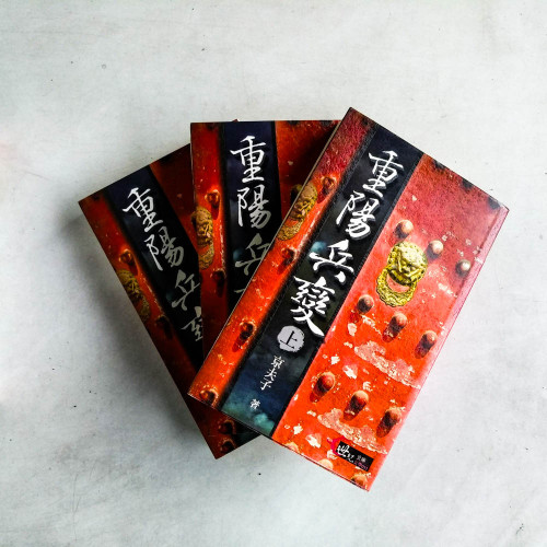 重陽兵變(上中下冊) 重陽兵變(上中下冊)