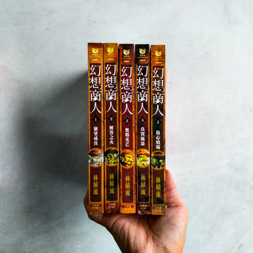 幻想商人(第1~5冊) 幻想商人(第1~5冊)