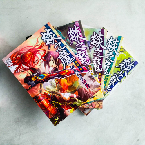 燚之魔物語(第1~5冊) 燚之魔物語(第1~5冊)