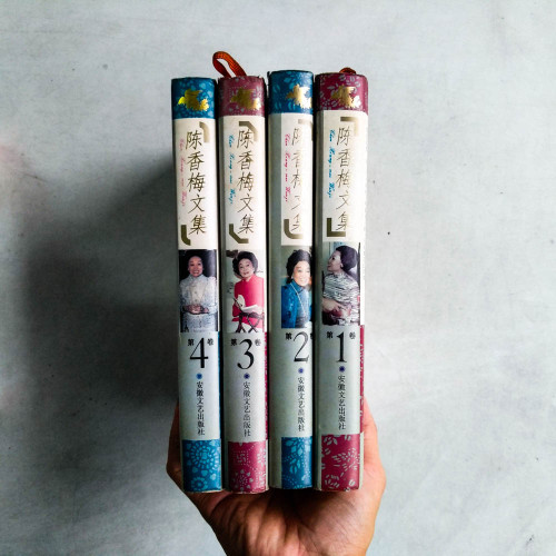 陳香梅文集(全4冊) 陳香梅文集(全4冊)