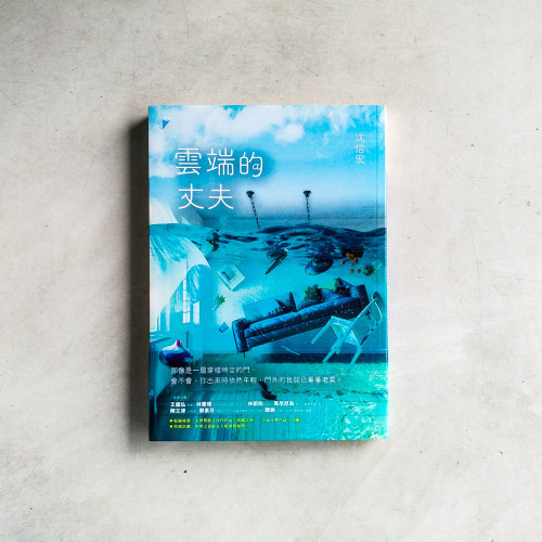 雲端的丈夫 雲端的丈夫