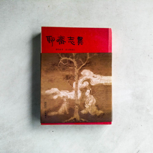 聊齋志異(重校本) 聊齋志異(重校本)