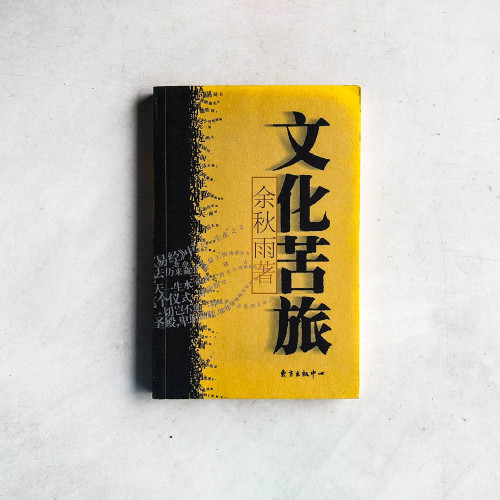 文化苦旅 文化苦旅