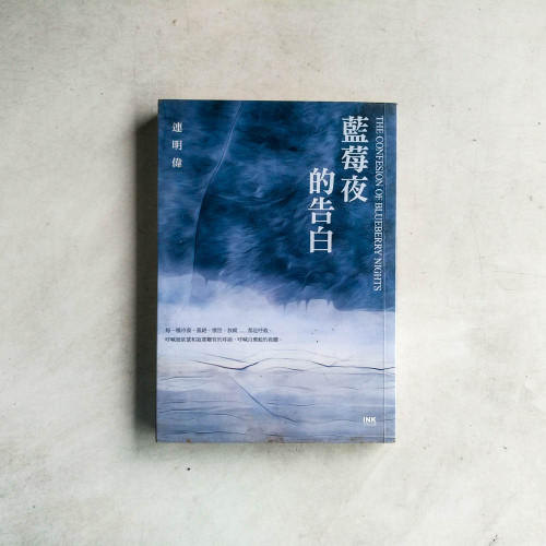 藍莓夜的告白 藍莓夜的告白