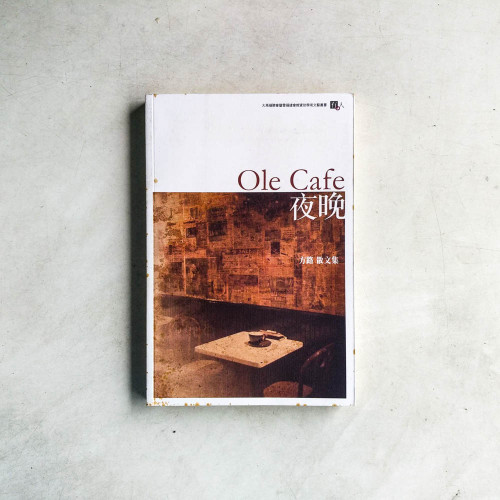 OLE CAFÉ 夜晚:方路散文集 OLE CAFÉ 夜晚:方路散文集