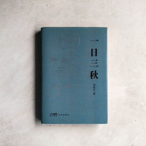 一日三秋