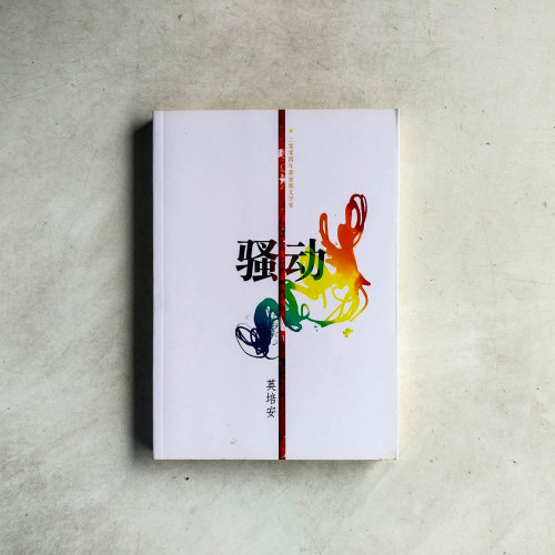 騷動 騷動