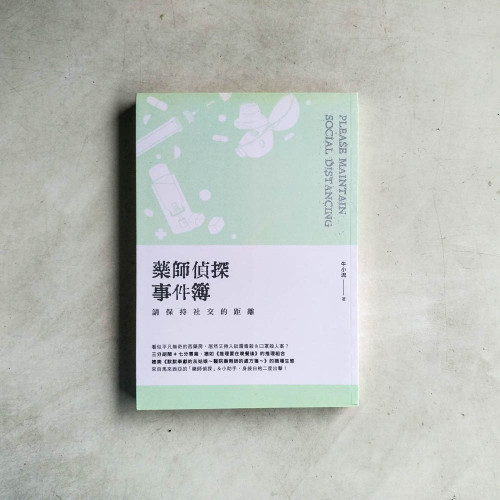 藥師偵探事件簿:請保持社交的距離 藥師偵探事件簿:請保持社交的距離