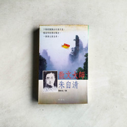 散文大師‧朱自清
