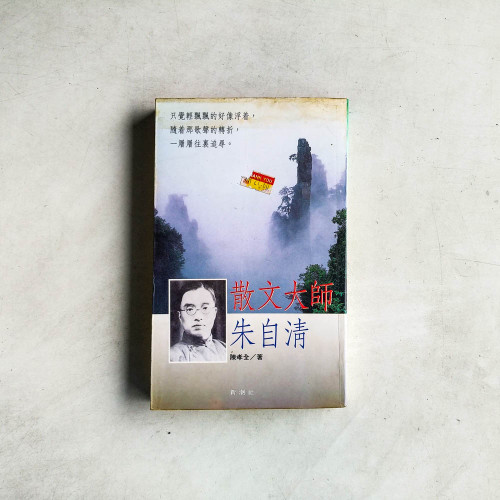 散文大師‧朱自清