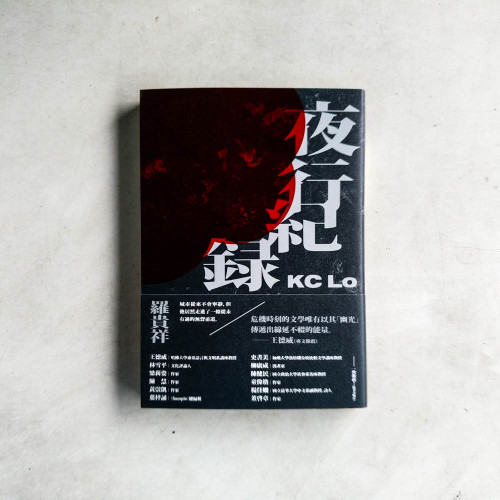 夜行紀錄 夜行紀錄
