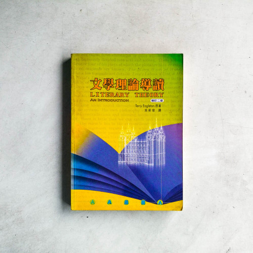 文學理論導讀（增訂二版）