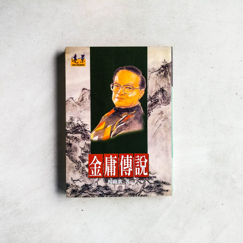 金庸傳說 金庸傳說
