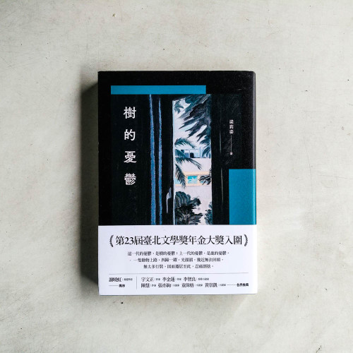 樹的憂鬱