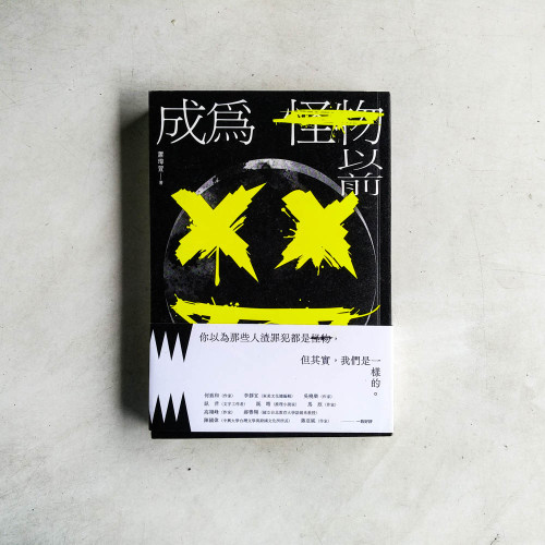 成為怪物以前 成為怪物以前