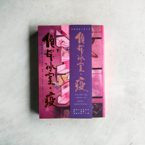 偵探冰室·疫 偵探冰室·疫