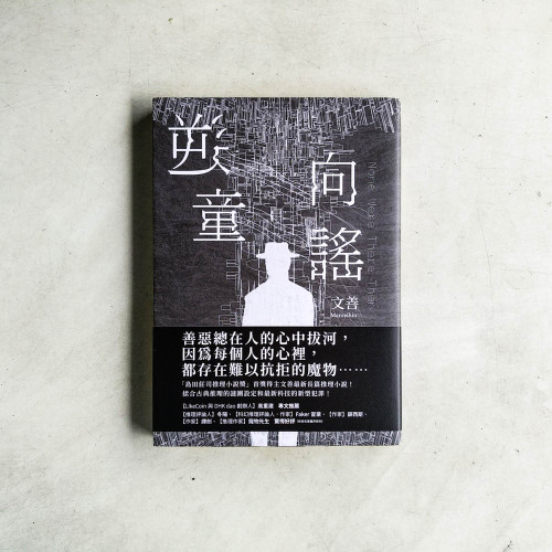 逆向童謠 逆向童謠