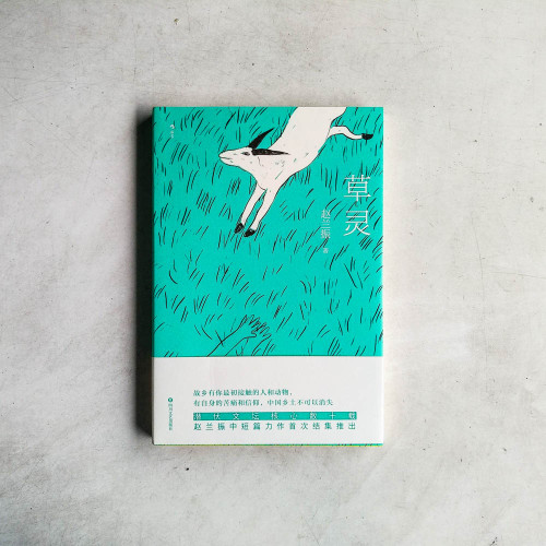 草靈 草靈