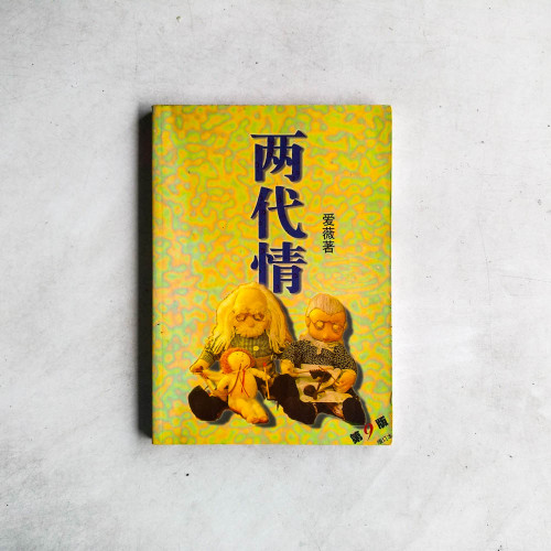 兩代情（第9版 增訂本）