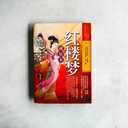 紅樓夢（通俗本）