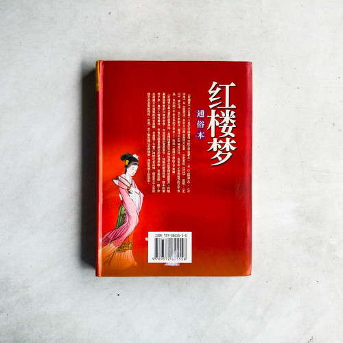 紅樓夢（通俗本）