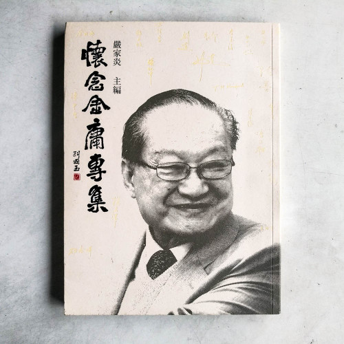 懷念金庸專集