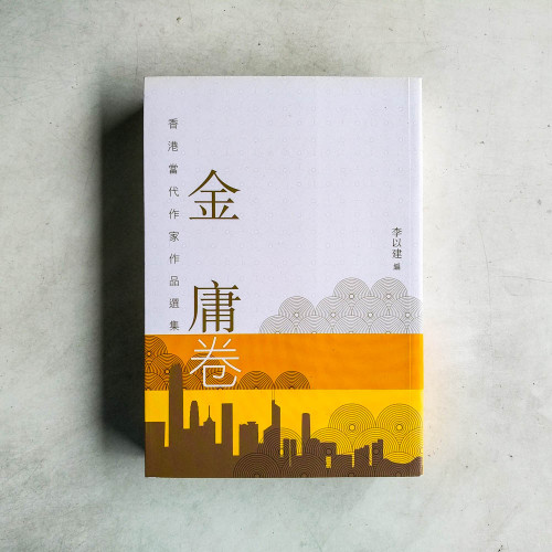 香港當代作家作品選集:金庸卷 香港當代作家作品選集:金庸卷