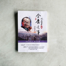 金庸逸事