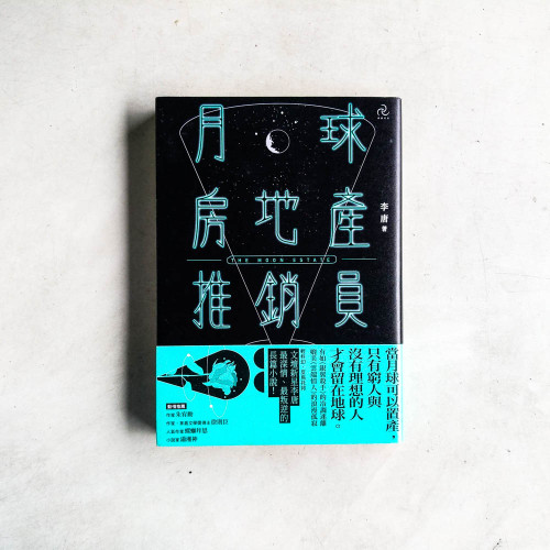 月球房地產推銷員 月球房地產推銷員