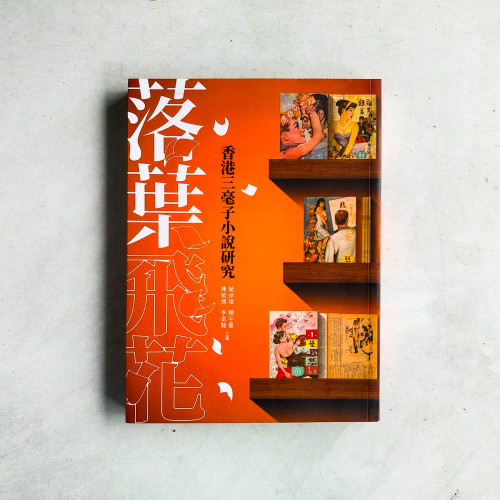落葉飛花：香港三毫子小說研究