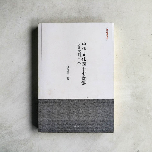 中華文化四十七堂課︰從北大到台大