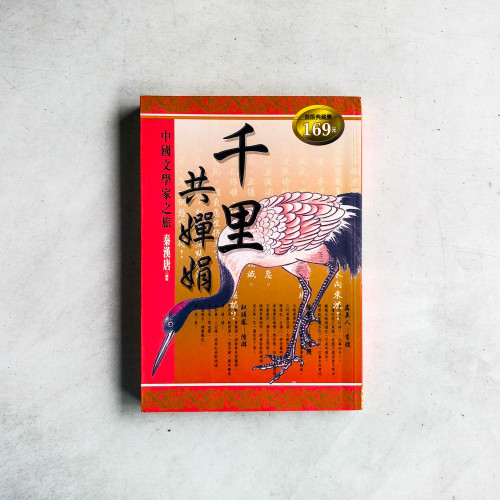 千里共蟬娟：中國文學家之旅