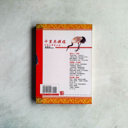 千里共蟬娟：中國文學家之旅