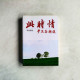 此時情:學文集精選 此時情:學文集精選