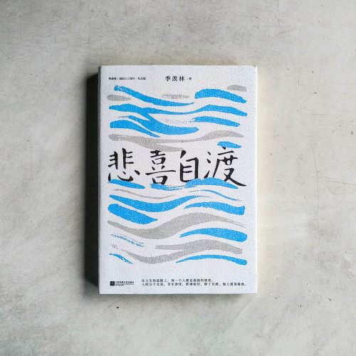 悲喜自渡 悲喜自渡
