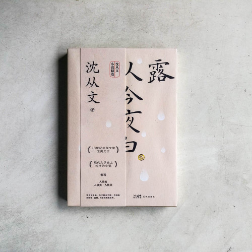 露從今夜白:沈從文經典小説精選 露從今夜白:沈從文經典小説精選